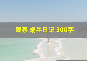 观察 蜗牛日记 300字